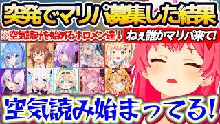 【マリパ凸空気読み】ホロメン達に突発でマリパ募集した結果、11人のホロメンから連絡は来るも『空気読み』が始まってしまい誰も来てくれないみこちのマリパ配信w【ホロライブ切り抜き/さくらみこ/白上フブキ】