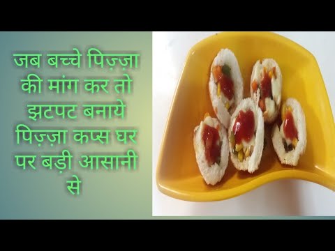 पिज़्ज़ा कप्स बनाये घर पर बस 10 मिनट में वो भी बिना ओवन के ।/ Pizza Cups Recipe Without Oven.