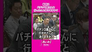 - 総理はパチンコ屋さんに行ったことありますか? #山本太郎 #れいわ新選組 #shorts 2025.3.21 参議院予算委員会より