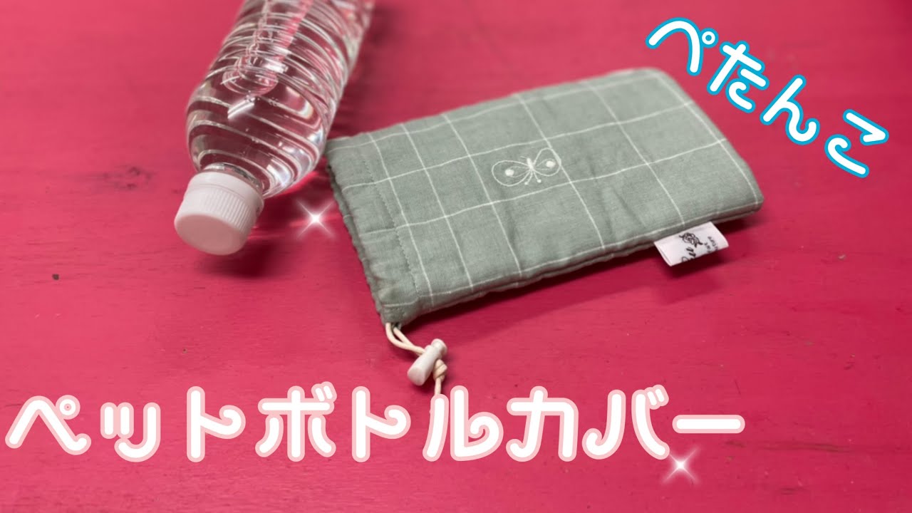 ペタンコにたためるペットボトルカバーをリネン生地で作ってみた/How to make a plastic bottle cover