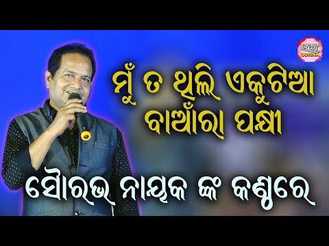 ମୁଁ ତ ଥିଲି ଏକୁଟିଆ Mun ta Thili ekutia II On Stage Singer Sourav Nayak II Live Stage Show II
