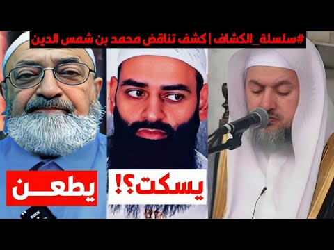 طعون دمشقية في النسائي ومجاهد والعبيد وصمت محمد شمس الدين