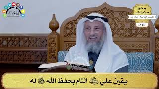 196 - يقين علي رضي الله عنه التام بحفظ الله تعالى له - عثمان الخميس