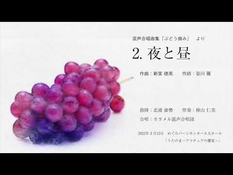 2. 夜と昼（混声合唱曲集「ぶどう摘み」）/カラメル混声合唱団