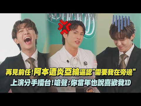 【OMO調查局】再見前任!阿本遭炎亞綸逼認"需要我在旁邊" 上演分手擂台!嗆聲:你當年也說喜歡我XD｜完全娛樂