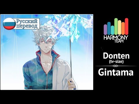[Gintama RUS cover] Tim L – Donten (TV-size) [Harmony Team]
