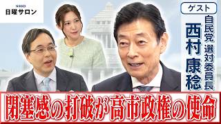 【閉塞感の打破が高市政権の使命】自民党 選対委員長　西村 康稔【日曜サロン】