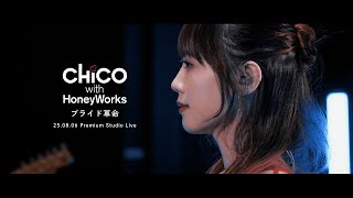 プライド革命（from CHiCO with HoneyWorks 再始動！- Premium Studio Live –）／ CHiCO with HoneyWorks