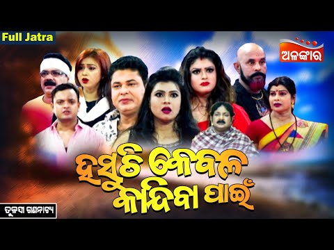 Hasuchi Kebala Kandiba Pain - ହସୁଚି କେବଳ କାନ୍ଦିବା ପାଇଁ | FULL JATRA | Tulasi Gananatya | Alankar TV