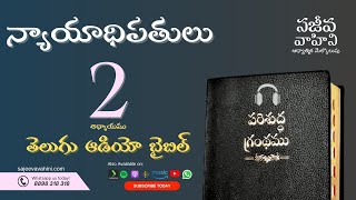 Judges 2 న్యాయాధిపతులు Sajeeva Vahini Telugu Audio Bible