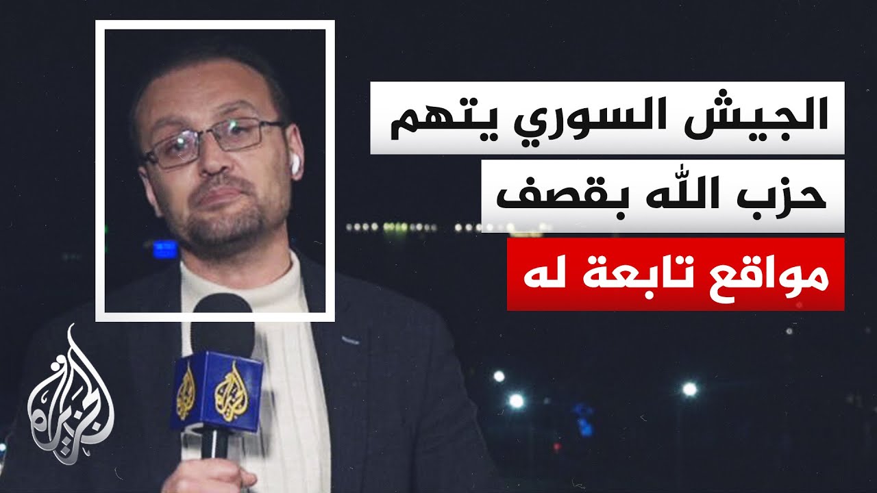 الجيش السوري يرصد تعزيزات لحزب الله على الحدود ويحمله مسؤولية قصف سرغايا