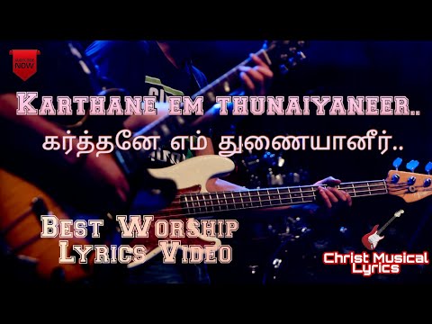 Karthane em thunaiyaneer | கர்த்தனே எம் துணையானீர் | tamil christian |Worship |Christ Musical Lyrics