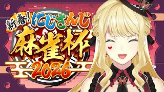 【#にじさんじ麻雀杯2026 】み、みかんパワー…🍊？お前すごいのか…？【ルイス・キャミー/にじさんじ】