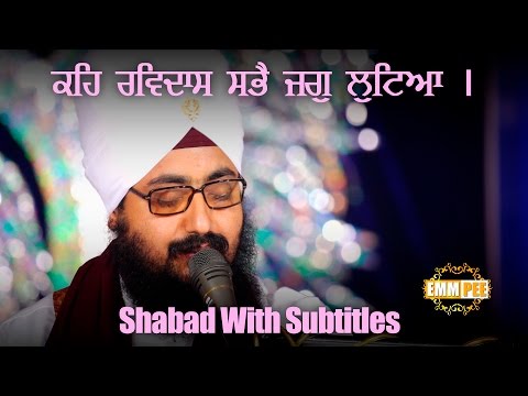 ਕਹਿ ਰਵਿਦਾਸ ਸਭੈ ਜਗੁ ਲੂਟਿਆ | Keh Ravidas... | Shabad | Subtitles | 5.11.2016 | Dhadrianwale