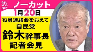 【会見ノーカット】役員連絡会をおえて　自民党・鈴木幹事長 記者会見 ──政治ニュース（日テレNEWS）
