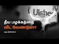 Want To Break Your Bad Habits Tamil Guru Mithreshiva Ulchemy