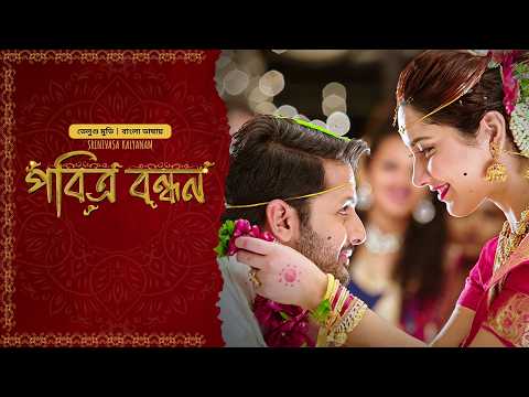Srinivasa Kalyanam | পবিত্র বন্ধন | Tamil Movie Bangla Dubbed  | Nithiin | Raashi Khanna | Roamtic