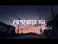 Beporowa Mon Lyrics Habib Wahid বেপরোয়া মন Lyrics Video