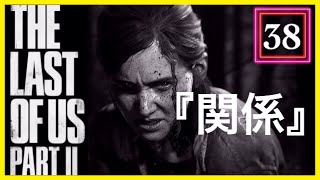 【38】THE LAST OF US PARTⅡ ザ・ラスト・オブ・アス パート2 初見