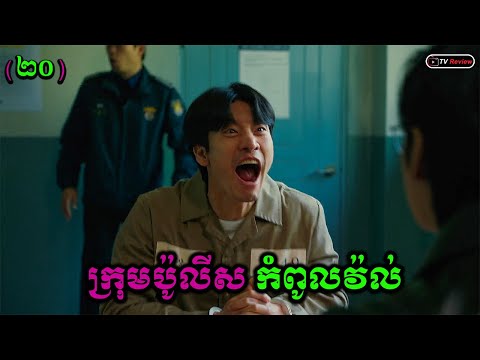 ក្រុមប៉ូលីសកំពូលវ៉ល់ ភាគ20 | សម្រាយរឿង | Ra Sreytouch | TV Review