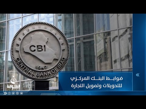 شاهد بالفيديو.. ضوابط البنك المركزي للتحويلات وتمويل التجارة