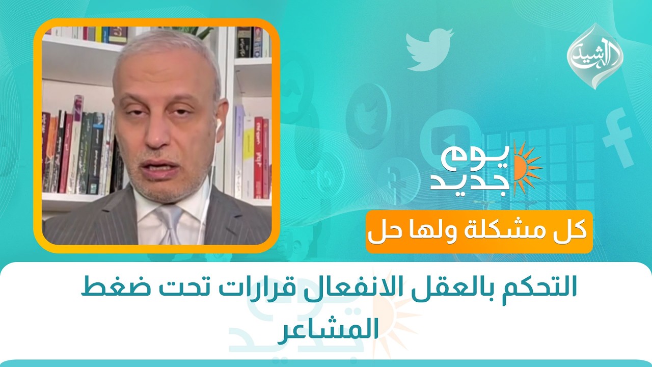 فيديو | كل مشكلة ولها حل || التحكم بالعقل الانفعال قرارات تحت ضغط المشاعر