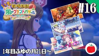 【実況】いもだけでクリアする牧場物語 Let's！風のグランドバザール【#16】