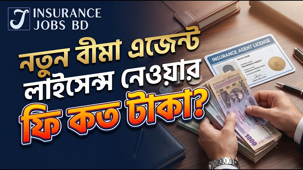 নতুন বীমা এজেন্ট লাইসেন্স নেওয়ার ফি কত টাকা?