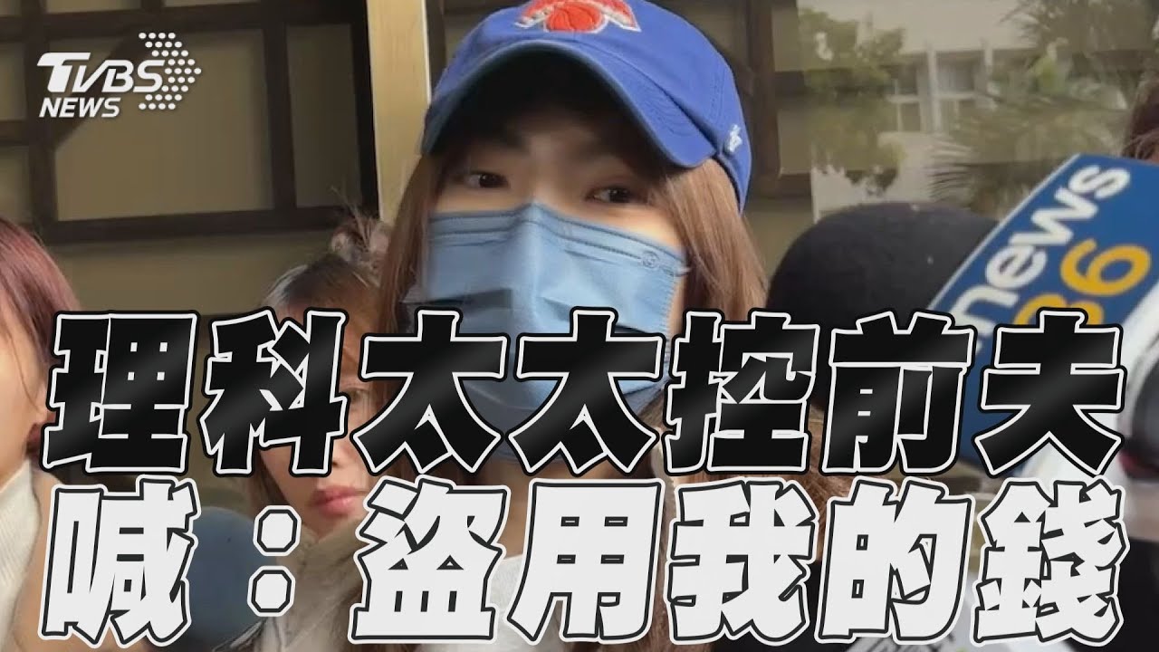 理科太太遭控蒐集前夫病史 今開庭不認罪加碼爆:他盜用帳戶
