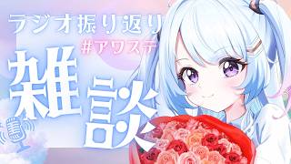 【雑談】ラジオ終えての感想兼雑談✨【 #アワステ / #なぎたいむ 】