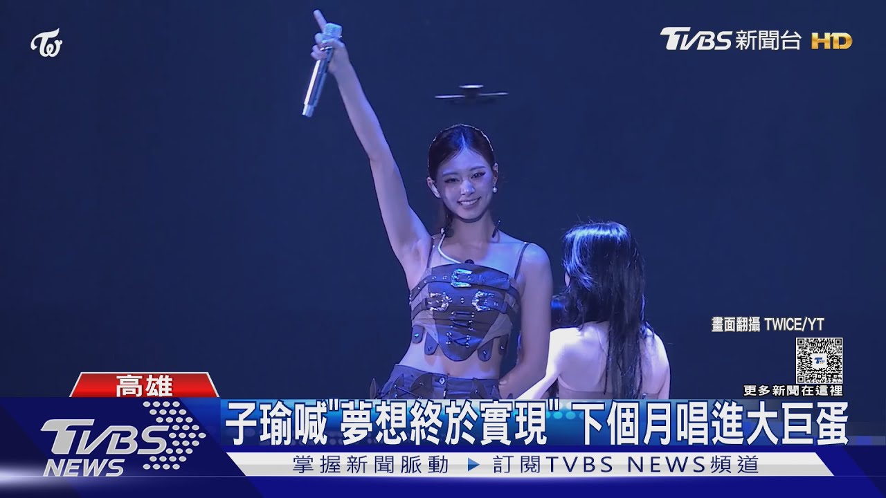 TWICE高雄演唱會花絮曝光！子瑜被台語考倒　急call ChatGPT