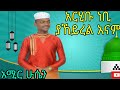 አርሂቡ ነቢ ያኸይረል አናም የአሚር ሁሴን አዲስ ነሺዳ Yaheyrel An