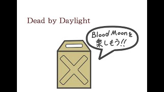 【DbD】ブラッドムーンでポイントうまうま大作戦