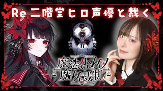 【🦋最終回🦋】声優本人が実況プレイ🌹 #二階堂ヒロ #まのさば ※ネタバレ注意【Re 魔法少女ノ魔女裁判】