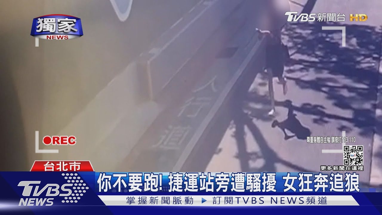 你不要跑！捷運站旁遭騷擾　女狂奔追狼