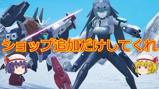 【ガンダムブレイカー4】DLCとかアプデ内容にお気持ち表明してるだけ【ゆっくり実況】
