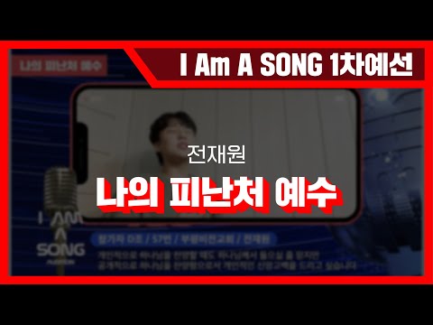 [1차 온라인예선 국내 D조 ] 57번 전재원 - 나의 피난처 예수