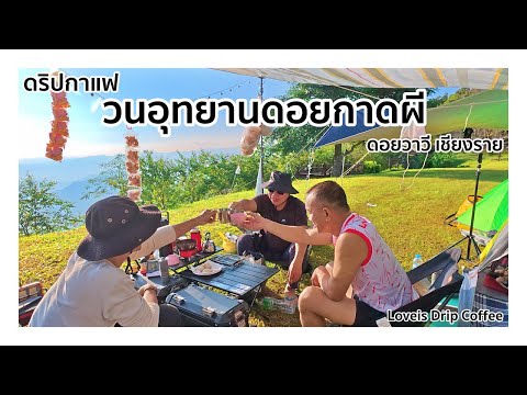 วนอุทยานดอยกาดผี