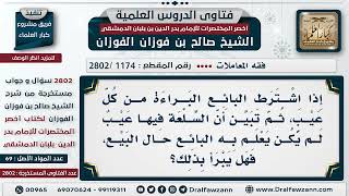 صورة [1174 -2802] إذا اشترط البائع البراءة من كل عيب، ثم تبين أن فيها عيب لم  يعلم به البائع، ما الحكم؟