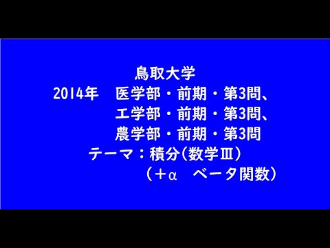 教育学科 鳥取大学2014年　医学部・前期・第3問、工学部・前期・第3問、農学部・前期・第3問【大学受験数学】