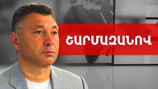 Փաշինյանը Հայաստանը գործոնից վերածել է գործիքի. Էդուարդ Շարմազանով /// ԽՈՍՔԻ ԻՐԱՎՈՒՆՔ