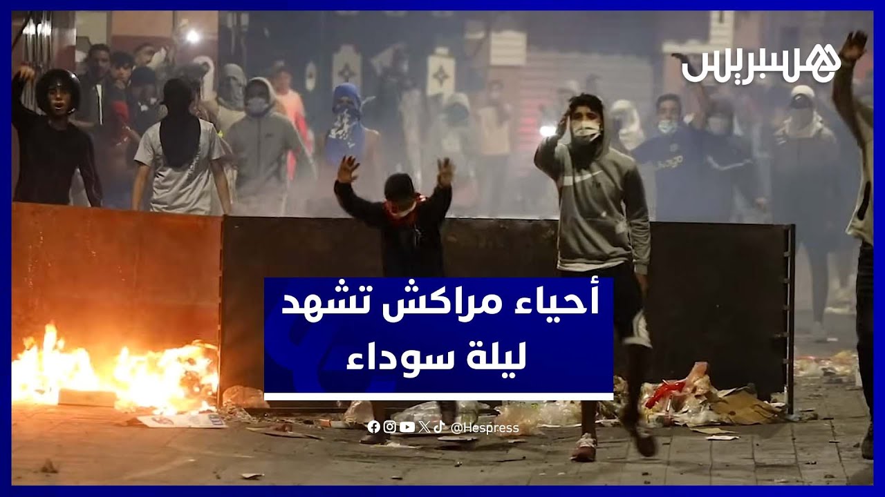 ليلة رعب.. مواجهات بين الأمن والمحتجين تهز أحياء مراكش thumbnail
