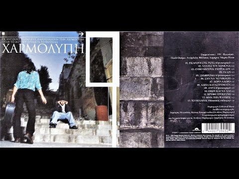 Video thumbnail for Ξημέρωμα (Ορχηστρικό) (Ksimeroma) (Orhistriko)
