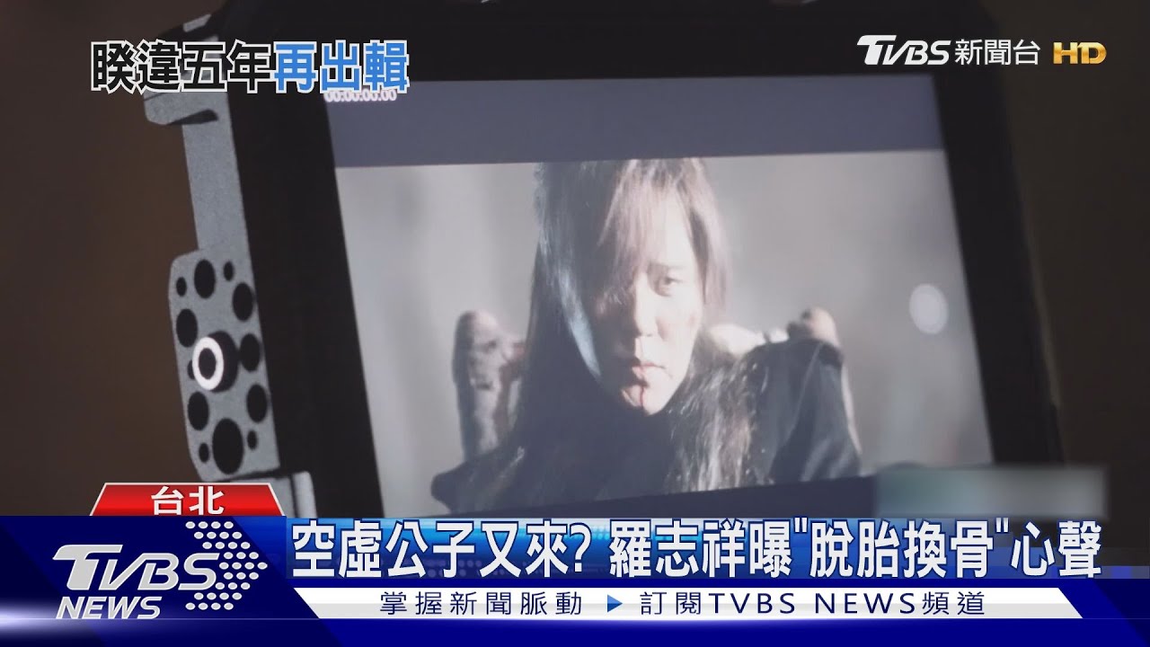 羅志祥挺過風波!洩心聲「別想以前」 小S助陣動力火車MV擦身金智援