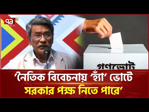 প্রজাতন্ত্রের কর্মচারীরা ‘হ্যাঁ’ ভোটে ক্যাম্পেইন করতে পারে: অধ্যাপক আলী রিয়াজ | Ekattor TV