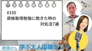 【勉強カフェ】学ぶ大人応援ラジオ #150 資格取得勉強に飽きた時の対処法7選