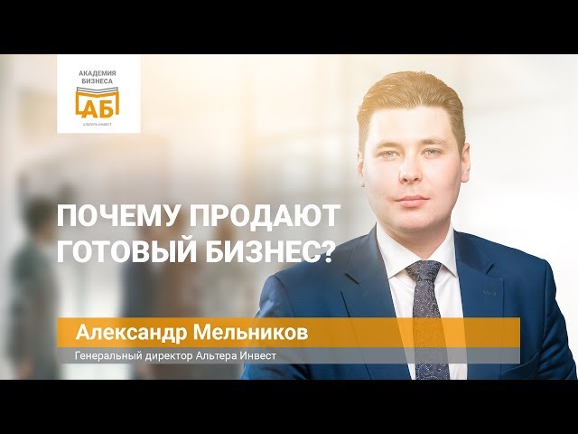 Почему продают готовый бизнес?