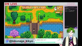 【Stardew Valley】やることが…やることが多い…っ！！【初見】