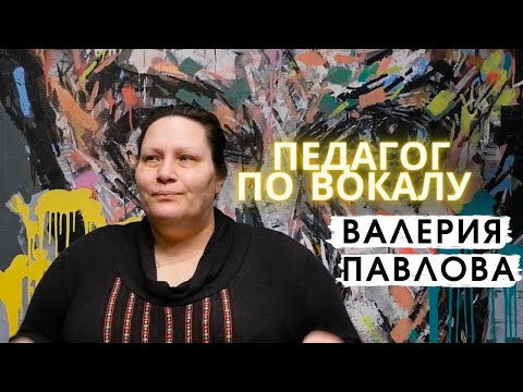 Валерия Павлова - педагог по вокалу школы СИГНОН