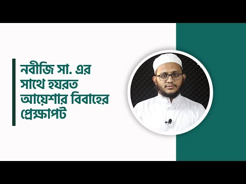 নবীজি সা. এর সাথে হযরত আয়েশার বিবাহের প্রেক্ষাপট। মাওলানা ইবরাহীম খলীল